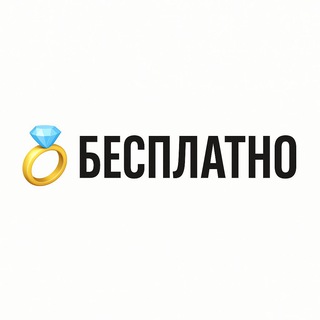 Бесплатное кольцо 💍